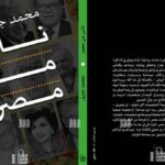 المجلس الأعلي للثقافة يطرح أحدث مؤلفات الكاتب محمد جبريل "ناس من مصر"