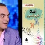 "أغنيات خارج السرب" لمحمود دوير  يتناول مسيرة الغناء غير التقليدي فى مصر