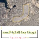 “خريطة جدة الذكية للهدد” وحقيقة إزالة حي الروابي وقطع الخدمات عن الأحياء العشوائية الأخرى