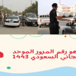 الرقم الموحد للمرور السعودي وخطوات تقديم بلاغ عن حادث سير