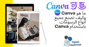 ما هو Canva وكيف تصنع جميع أنواع الرسومات باستخدام Canva
